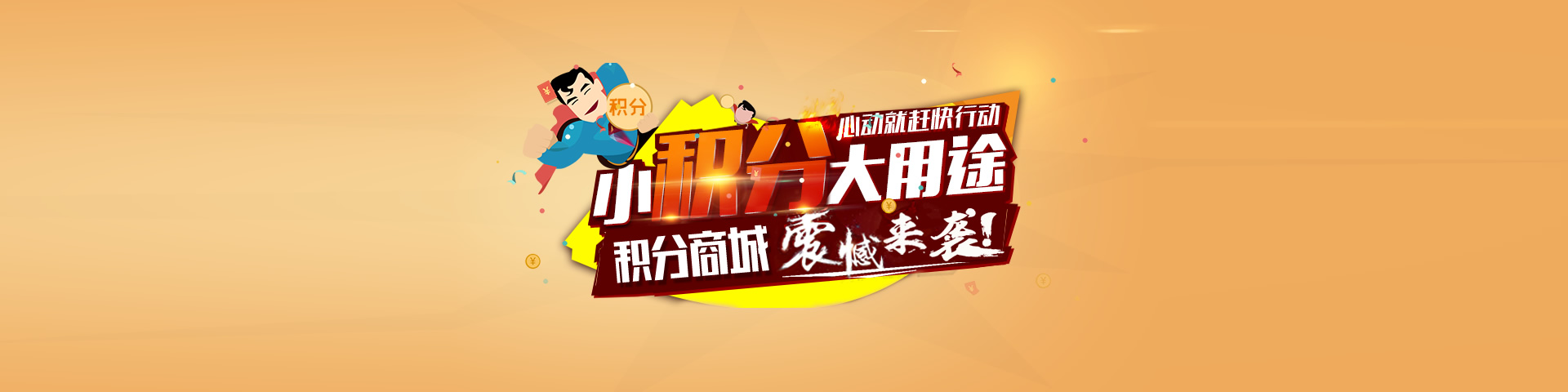 积分商城即将上线