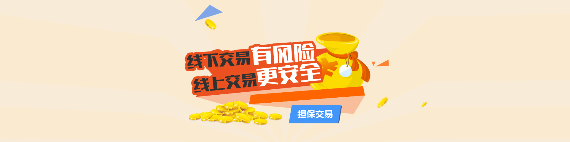 担保交易放心购物保障
